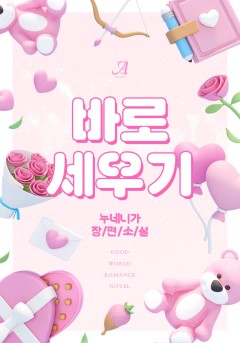바로 세우기