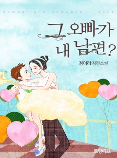 그 오빠가 내 남편?