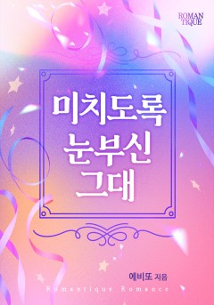 미치도록 눈부신 그대