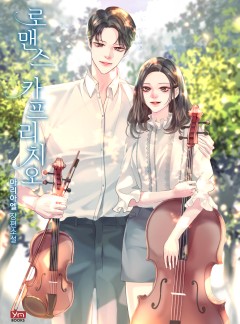 로맨스 카프리치오