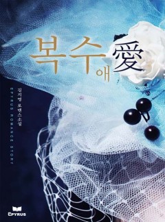 복수 愛