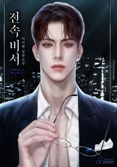 전속 비서