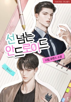 선 넘는 안드로이드