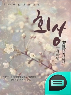 회상:Reminiscence [완결]