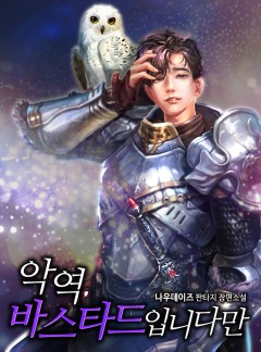 악역 바스타드입니다만 [완결]