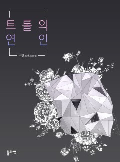 트롤의 연인 [개정판]