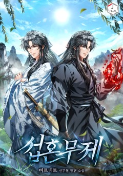 섭혼무제