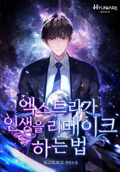 엑스트라가 인생을 리메이크 하는 법
