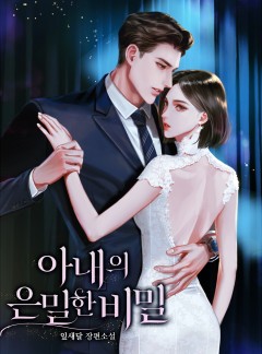 아내의 은밀한 비밀