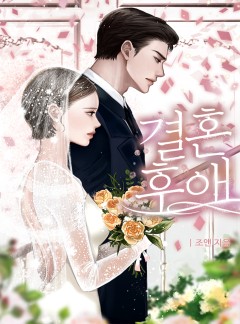 결혼 후애