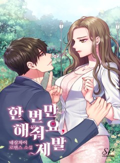 한 번만 해줘요, 제발