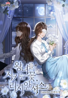 왕녀를 지키는 꽃, 리시안셔스