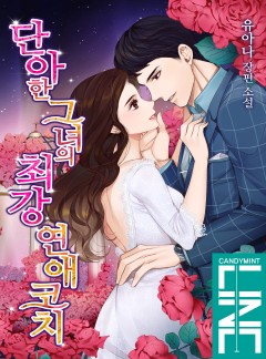 단아한 그녀의 최강 연애 코치