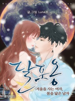 달포옹 : 겨울을 사는 여자, 봄을 닮은 남자