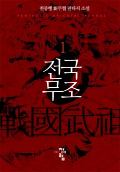 전국무조[단행본]
