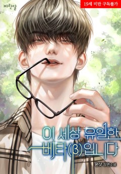 이 세상 유일한 베타(β)입니다 [19세 완전판]