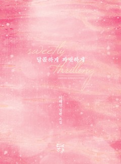 달콤하게 짜릿하게