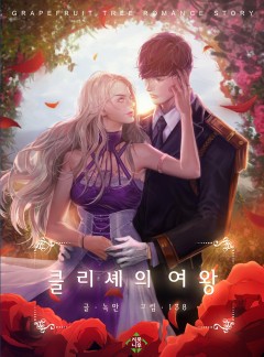 클리셰의 여왕