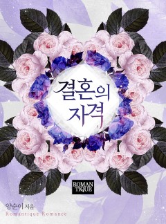 결혼의 자격