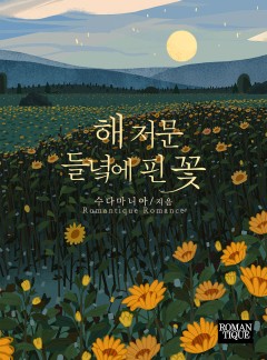 해 저문 들녘에 핀 꽃