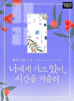 너에게 가고 있어, 시간을 거슬러
