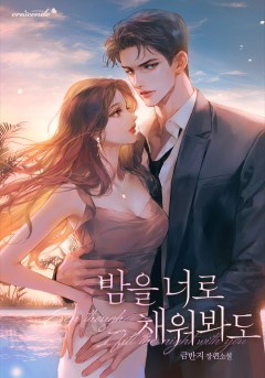 밤을 너로 채워봐도
