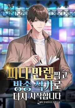 피디 만렙 찍고 방송작가로 다시 시작합니다