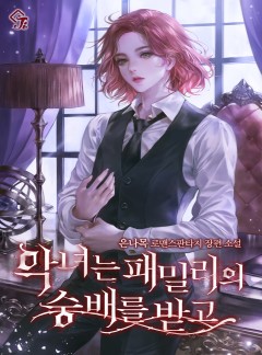 악녀는 패밀리의 숭배를 받고