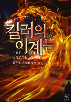 킬러의 이계는