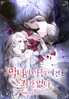 악녀의 아들에겐 죄가 없다[개정판]