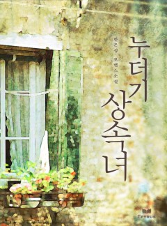 누더기 상속녀 [단행본]