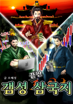 갬성끝판삼국지