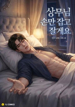 상무님, 손만 잡고 잘게요