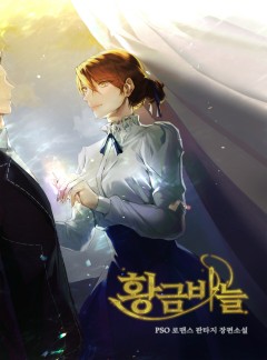 황금바늘 [단행본]