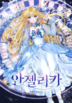 안젤리카 : 우리 아내가 달라졌어요
