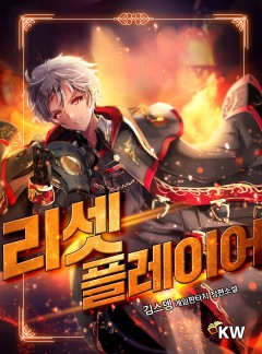 리셋 플레이어[완결]