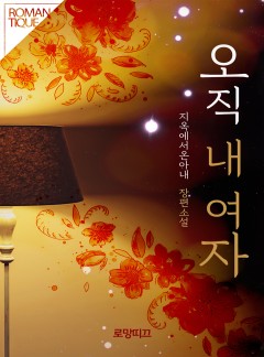 오직 내 여자
