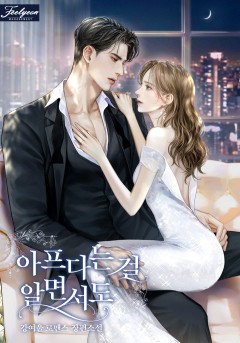 아프다는 걸 알면서도 [특별 외전 선공개]