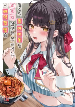 내 배덕한 밥을 조르지 않고는 못 배기는, 옆집의 톱 아이돌님