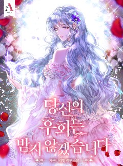 당신의 후회는 받지 않겠습니다