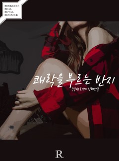 쾌락을 부르는 반지