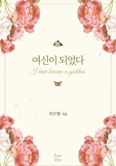 여신이 되었다 [개정판]