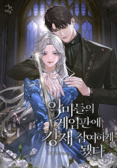 악마들의 게임판에 강제 참여하게 됐다