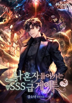 나 혼자 들어가는 SSS급 게이트