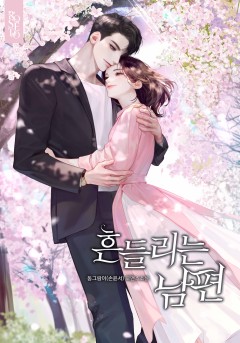 흔들리는 남편