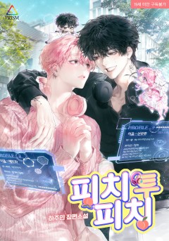 피치 투 피치[19세 완전판]
