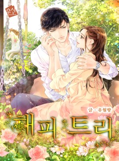 해피 투게더 [연작 선공개:해피 트리]