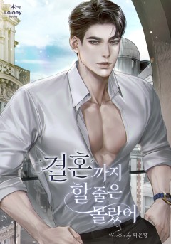 결혼까지 할 줄은 몰랐어
