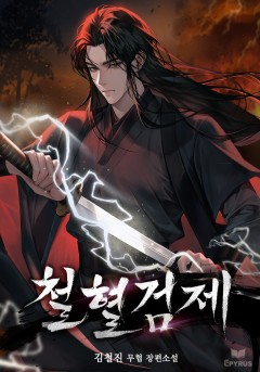 철혈검제