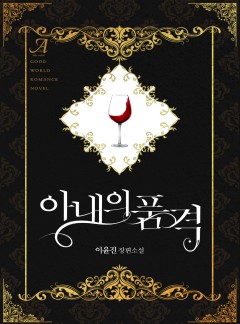 아내의 품격